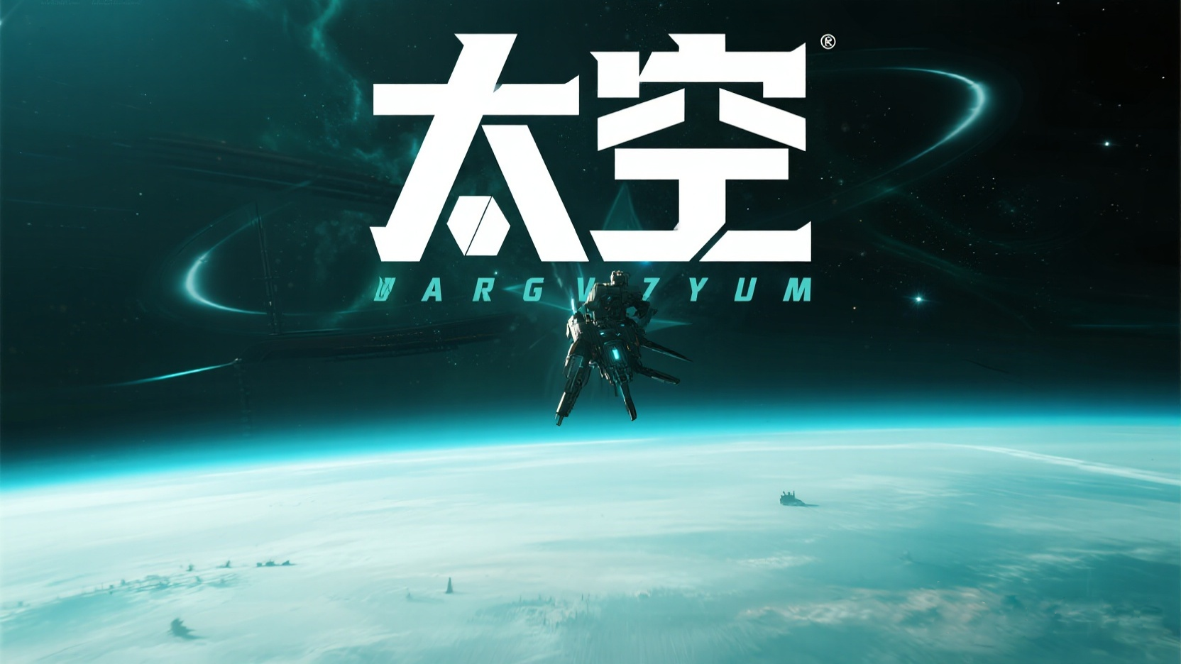 星陨之誓：蓝星之子